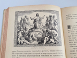 "Моя первая Священная История в рассказах для детей". Свящ. П.Н. Воздвиженский. 1899г.