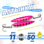 Блесна (пилькер) ЖОР "Алтынка" цветная с тройником (50мм, 11гр), Нейзильбер
