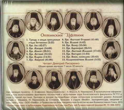 MP3 - Оптинский цветник