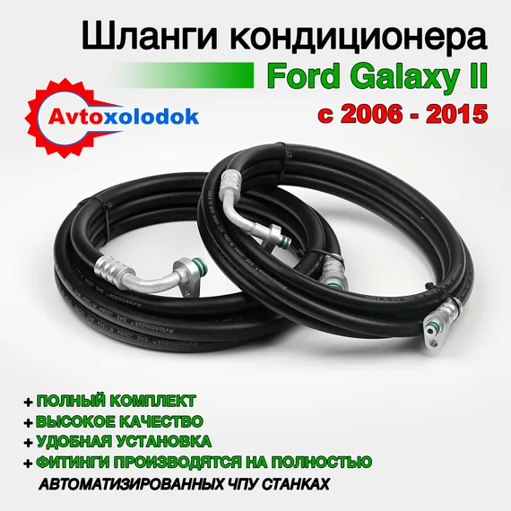 Шланги заднего кондиционера Ford Galaxy ( Задний контур автокондиционера )