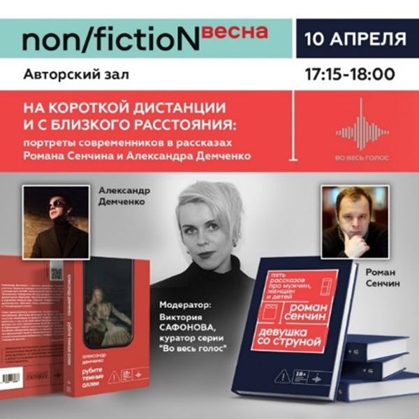 На короткой дистанции и с близкого расстояния: портреты современников в рассказах Романа Сенчина и Александра Демченко