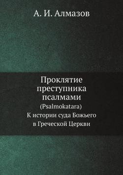 Проклятие преступника псалмами. (Psalmokatara) К истории суда Божьего в Греческой Церкви | А. И. Алмазов