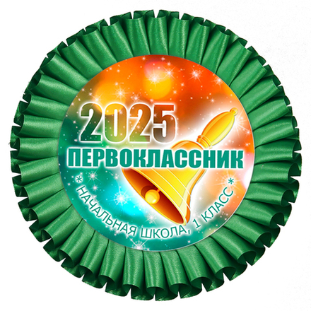 Наградная розетка "Звёзды". Большая. Для 1 сентября.