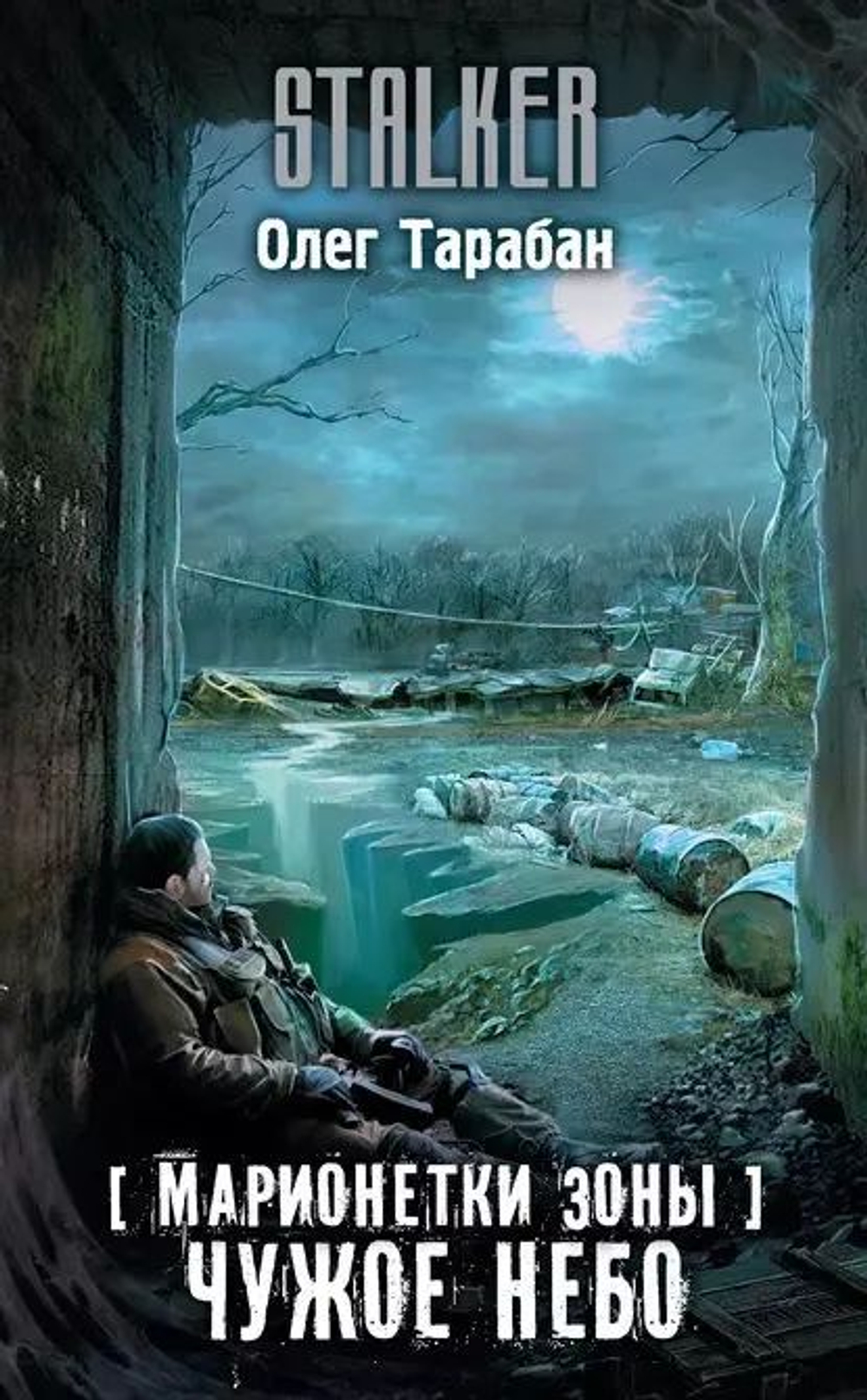 Марионетки Зоны. Чужое небо. STALKER