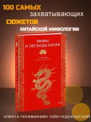 Мифы и легенды Китая