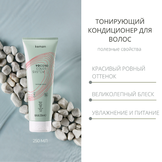 Kemon Кондиционер Красный для придания блеска и цвета с кислым pH YO COND Rosso, 250ml