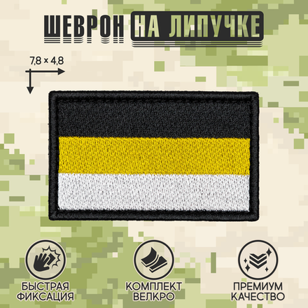 Нашивка на одежду, патч, шеврон на липучке "Имперский триколор" 7,8х4,8 см