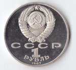 1 рубль 1987 года Бородино (Барельеф) PROOF (есть дефект)