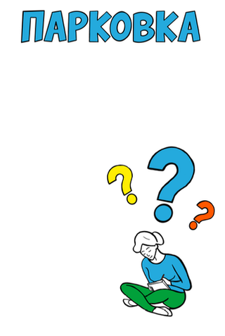 Плакат "Парковка". бумага 80 г/м2, размеры в ассортименте