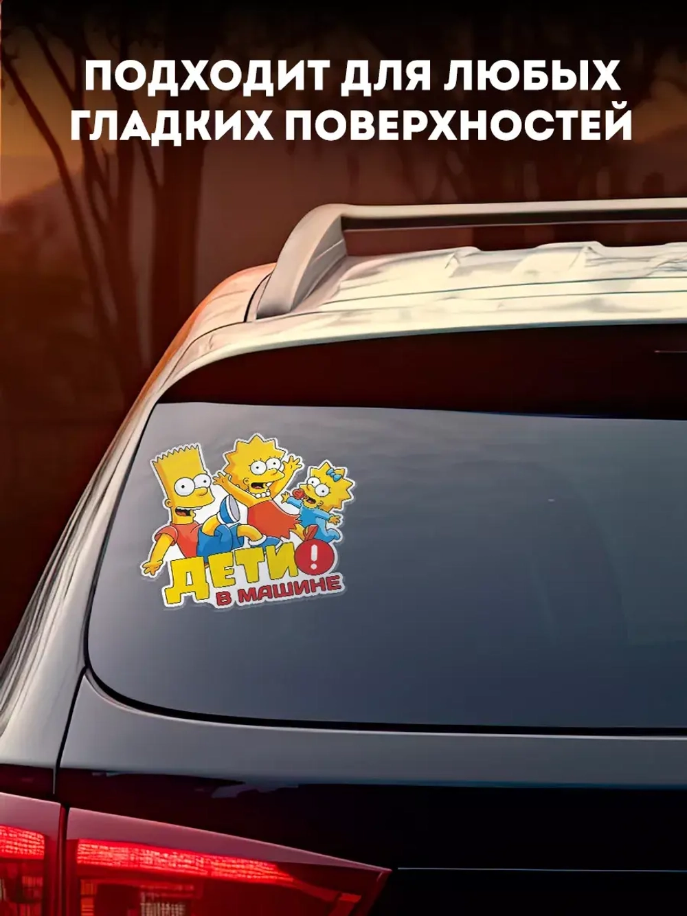 Наклейка автомобильная "Симпсоны" ребенок в машине