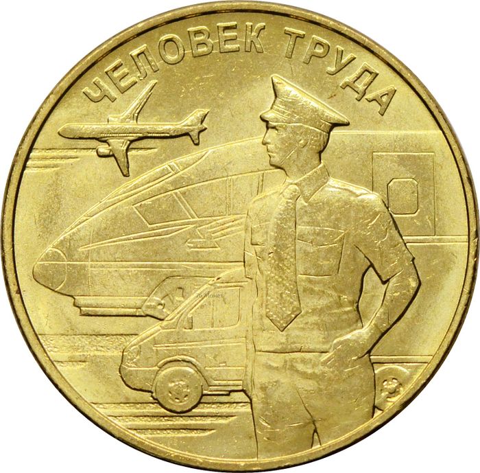 10 рублей 2020 Человек труда - Работник транспортной сферы