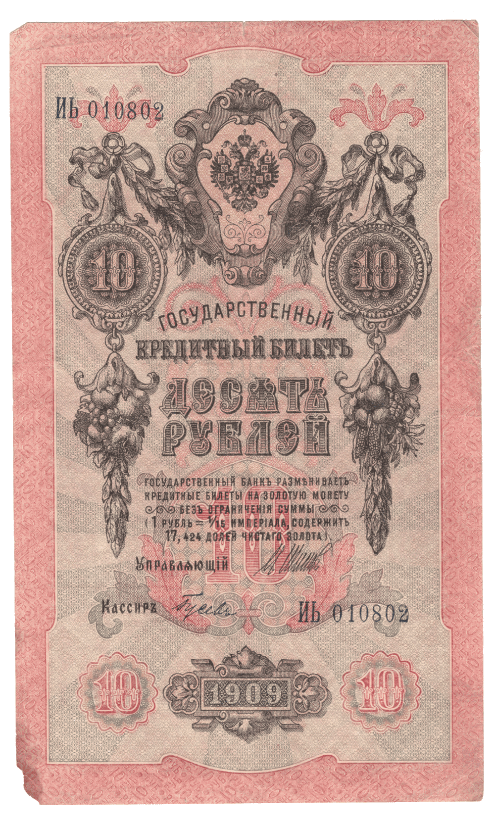 10 рублей 1909 года ИЬ 010802 (управляющий Шипов/кассир Гусев) VG-F