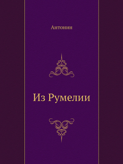 Из Румелии | Антонин