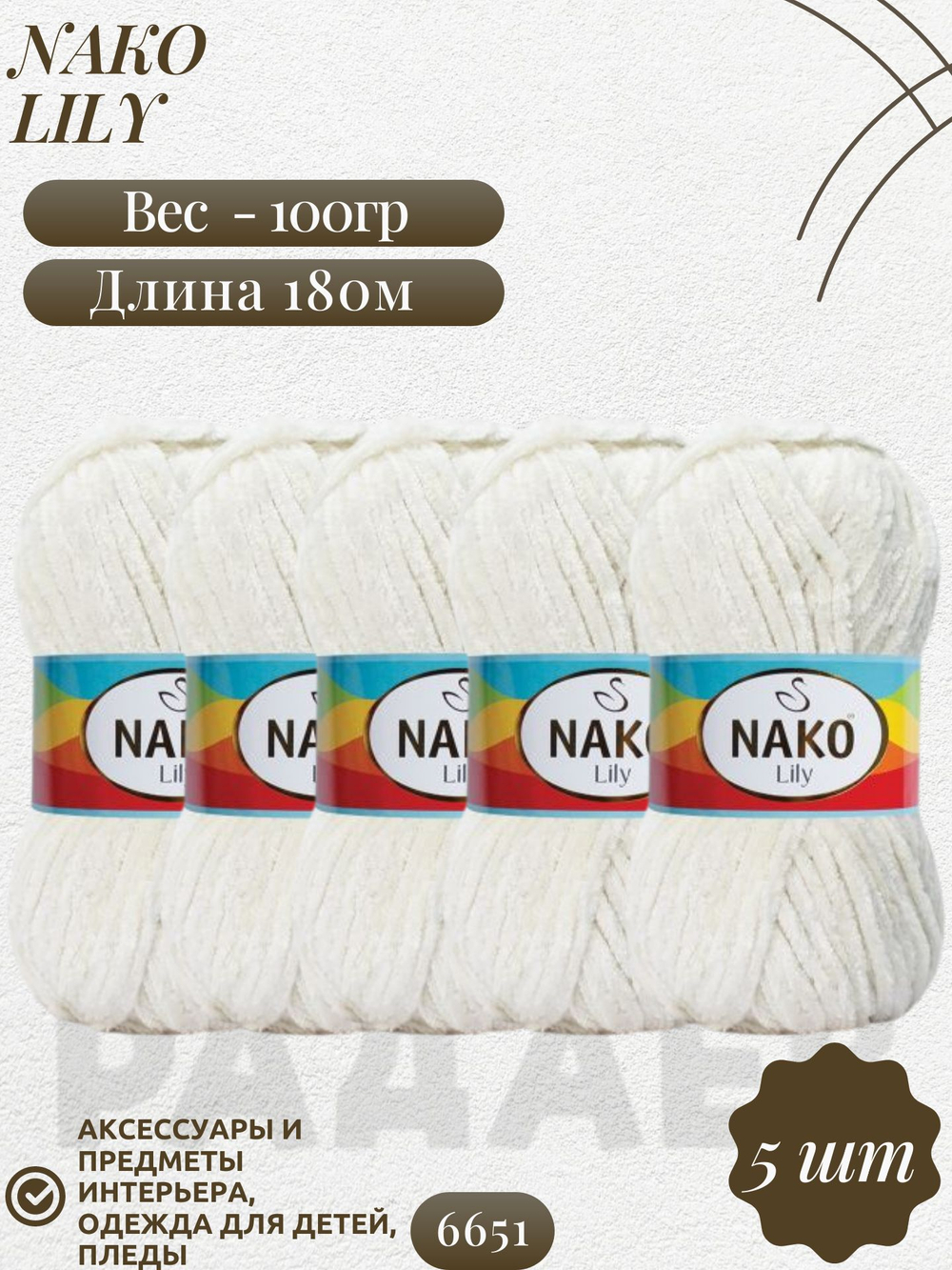 Лили (Lily) пряжа Nako 100%полиэстер 5х100гр/180м (6651 кремовый)