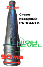 Ствол пожарный ручной РС-50.01 алюминий