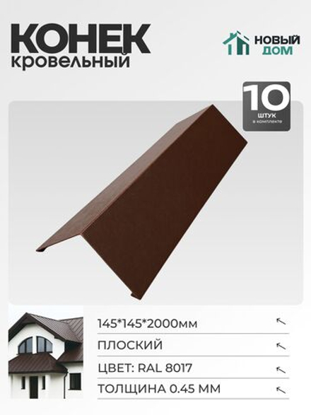 Конёк кровельный (планка конька плоского), 145*145*2000мм, Комплект 10шт, RAL8017, 0,45мм