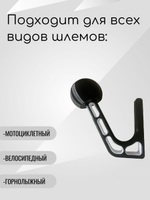 Держатель-вешалка для шлема, черный-облегченный