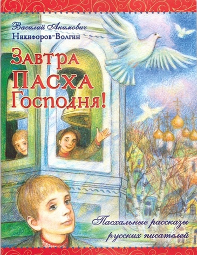Завтра Пасха Господня. Василий Никифоров-Волгин