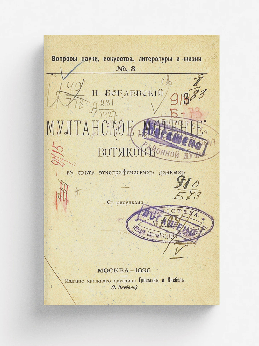 Мултанское  моление  вотяков в свете этнографических данных | Богаевский Петр Михайлович