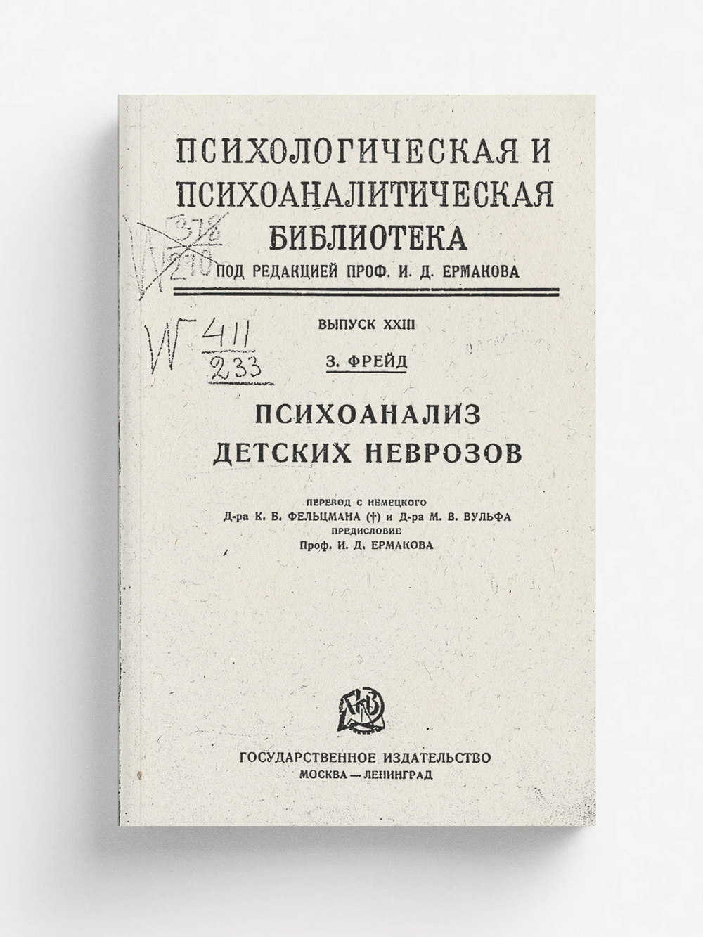 Психоанализ детских неврозов | Sigmund Freud