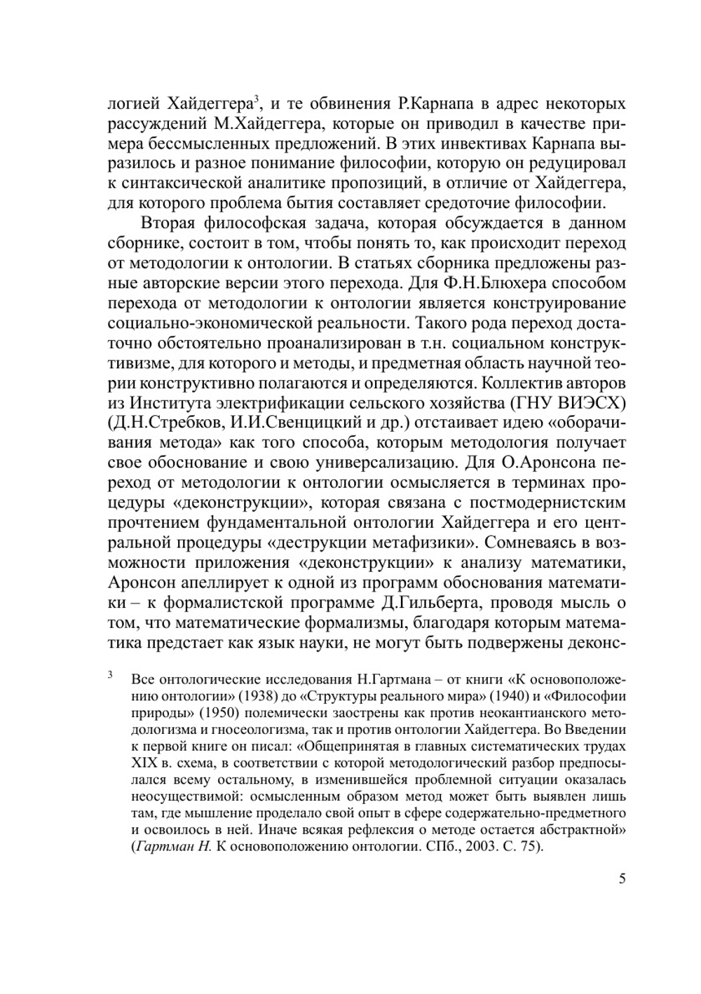 Наука: от методологии к онтологии | Коллектив Авторов