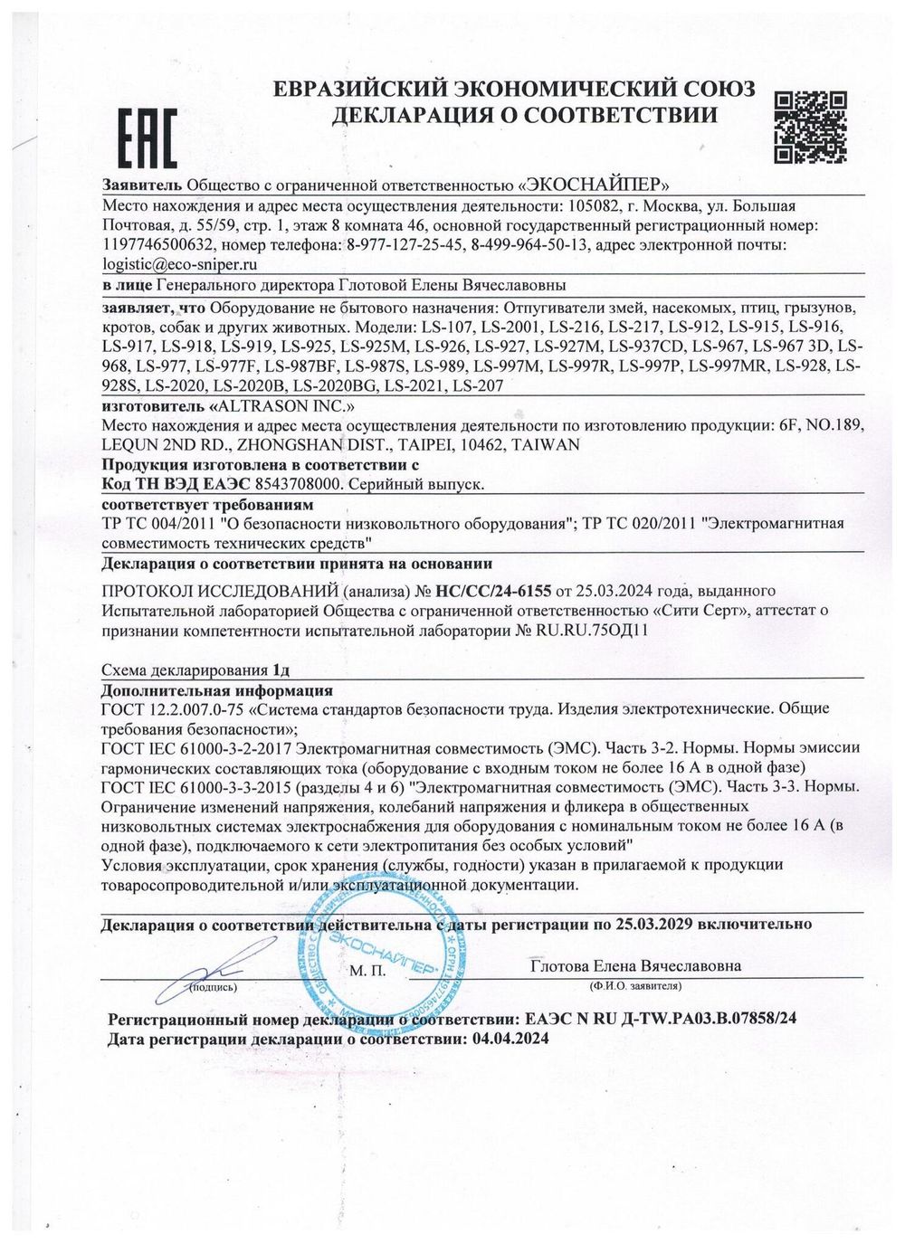 Отпугиватель летучих мышей, птиц, кроликов ЭкоСнайпер LS-928S