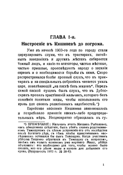 В скорбные дни: Кишиневский погром 1903 года | Слуцкий Моисей Борисович