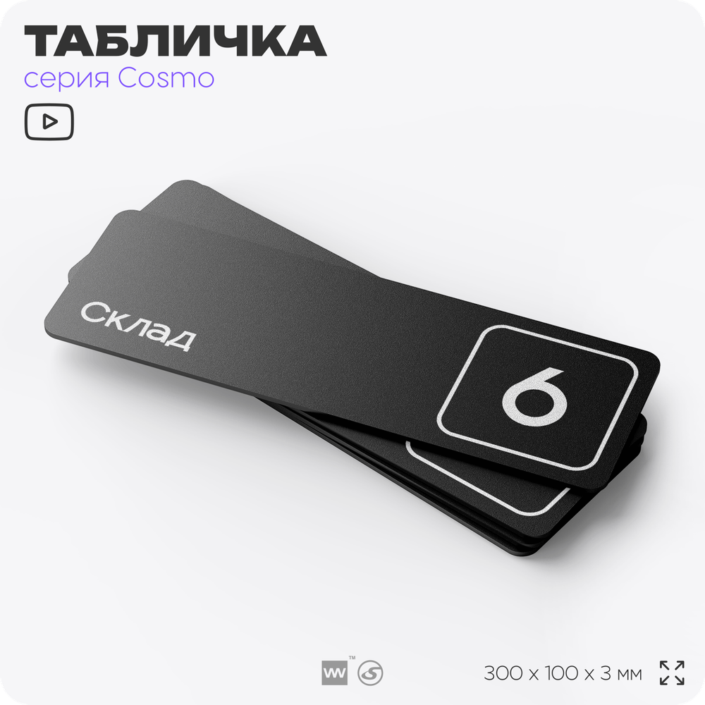 Таблички с номером склада "Склад №6", номер на дверь, 30 х 10 см, серия COSMO 3010, черная, Айдентика Технолоджи