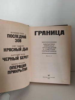 Граница. Выпуск 2