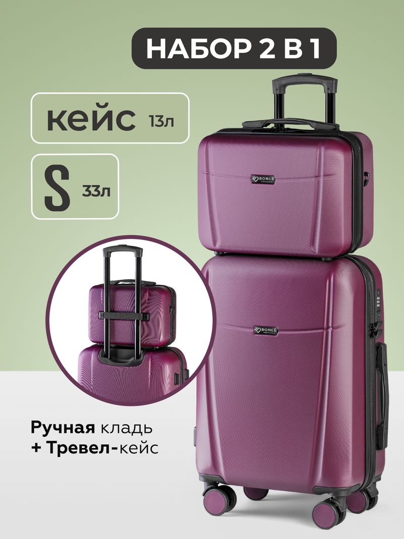 Чемодан S с кейсом в комплекте Винный