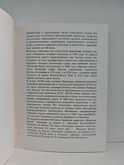 Эрмитаж. Западноевропейская живопись