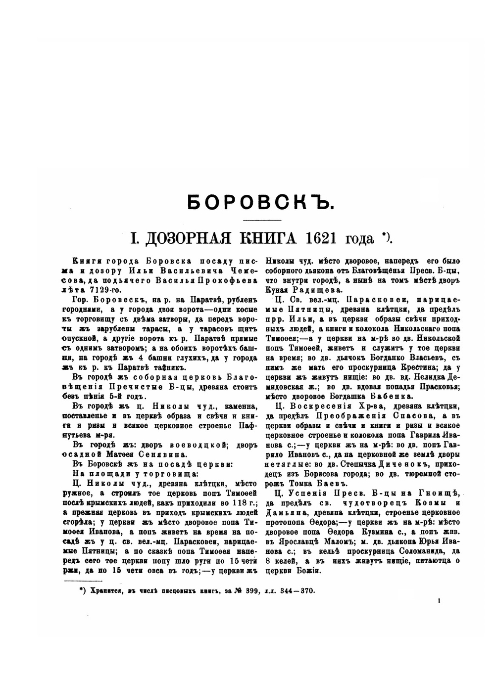 Боровск. Материалы для истории города XVII и XVIII столетий | И. Н. Николев