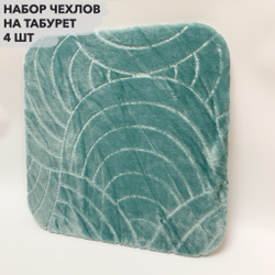 Набор подушек "PAOLA" для табуретов на резинке (4 шт.)