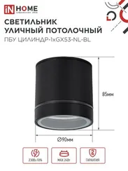 Светильник уличный потолочный ПБУ ЦИЛИНДР-1xGX53-NL-BL с подсветкой алюминиевый черный IP54 IN HOME
