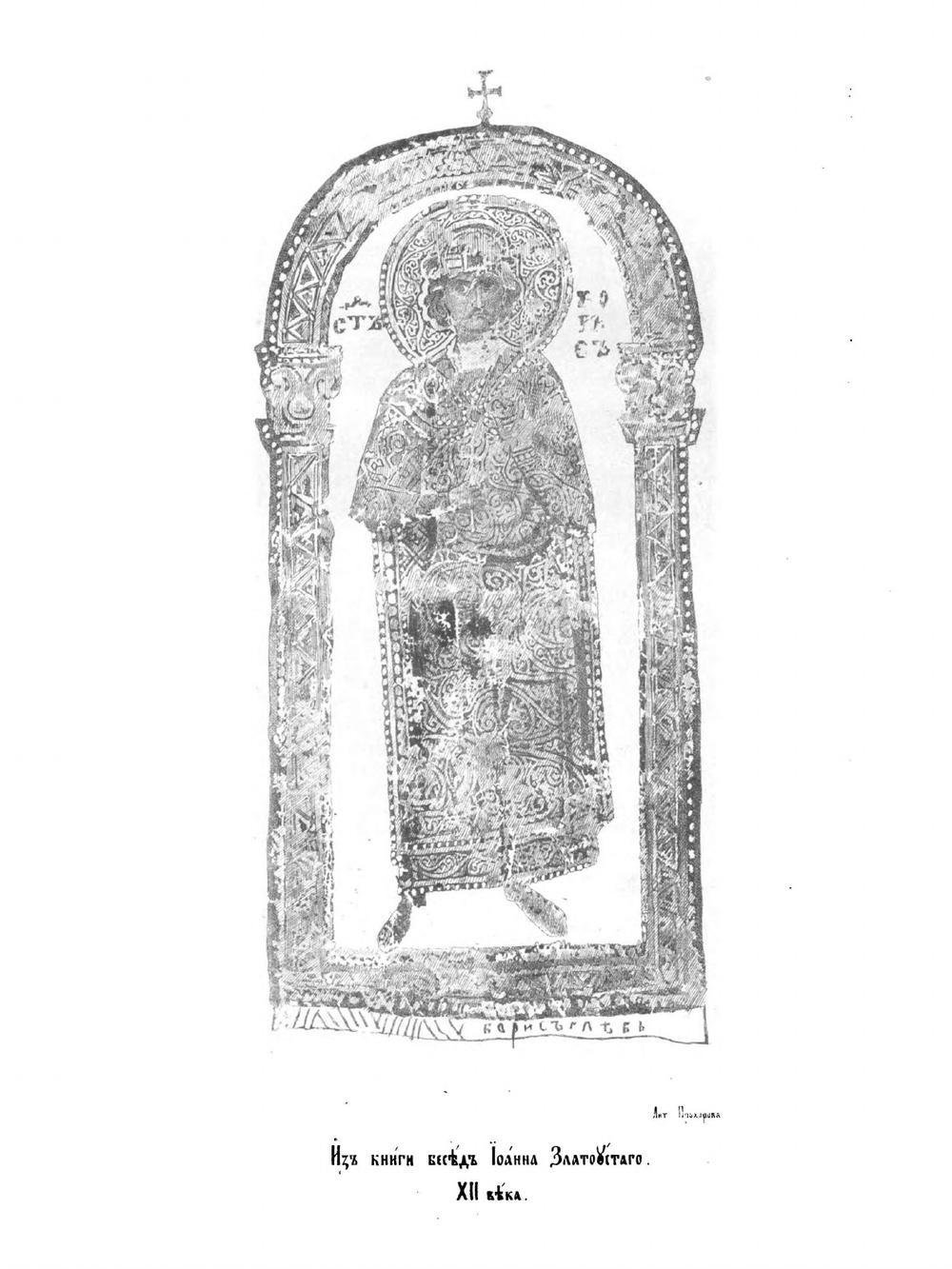 Древние изображения святых князей Бориса и Глеба | Измаил Срезневский