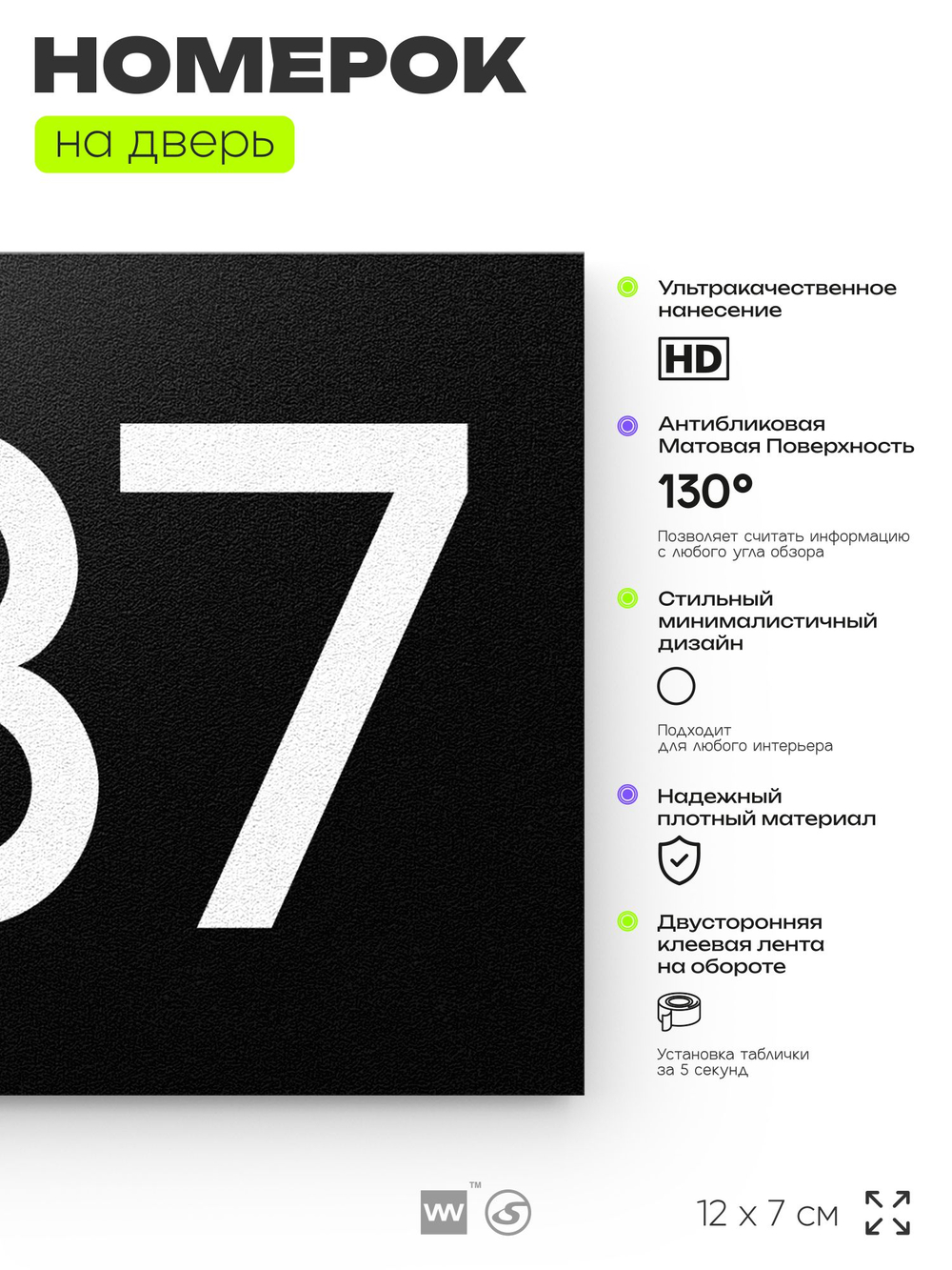 Номер на дверь 837, табличка на дверь для офиса, квартиры, кабинета, аудитории, склада, черная 120х70 мм, Айдентика Технолоджи