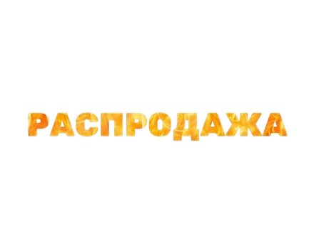 Распродажа