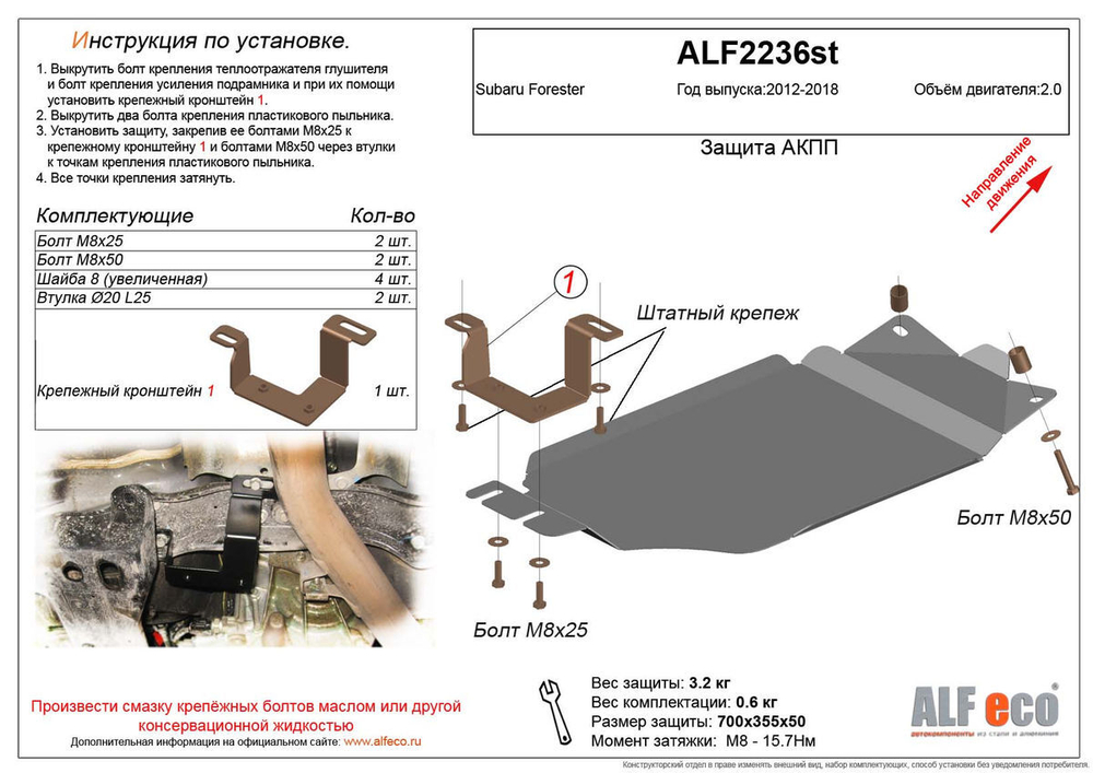 Защита АКПП (алюминий) для Subaru Forester IV (SJ) 2012-2018 (V - 2.0) Alfeco.ALF2236al