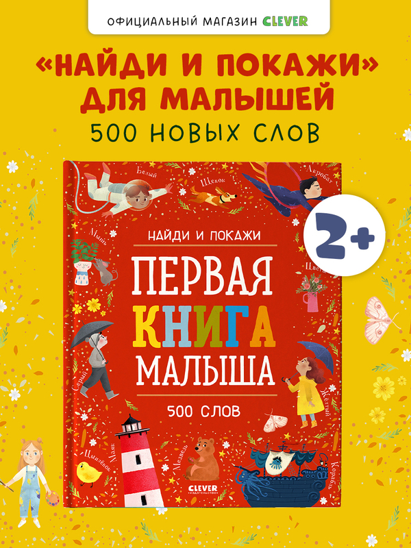 Найди и покажи. Первая книга малыша. 500 слов