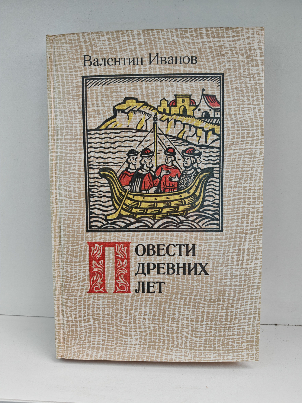 Повести древних лет