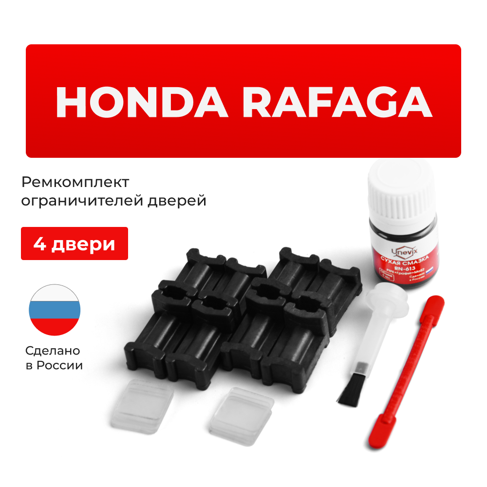 Ремкомплект ограничителей дверей Honda RAFAGA CE (4 двери, тип 3) 1993-1997
