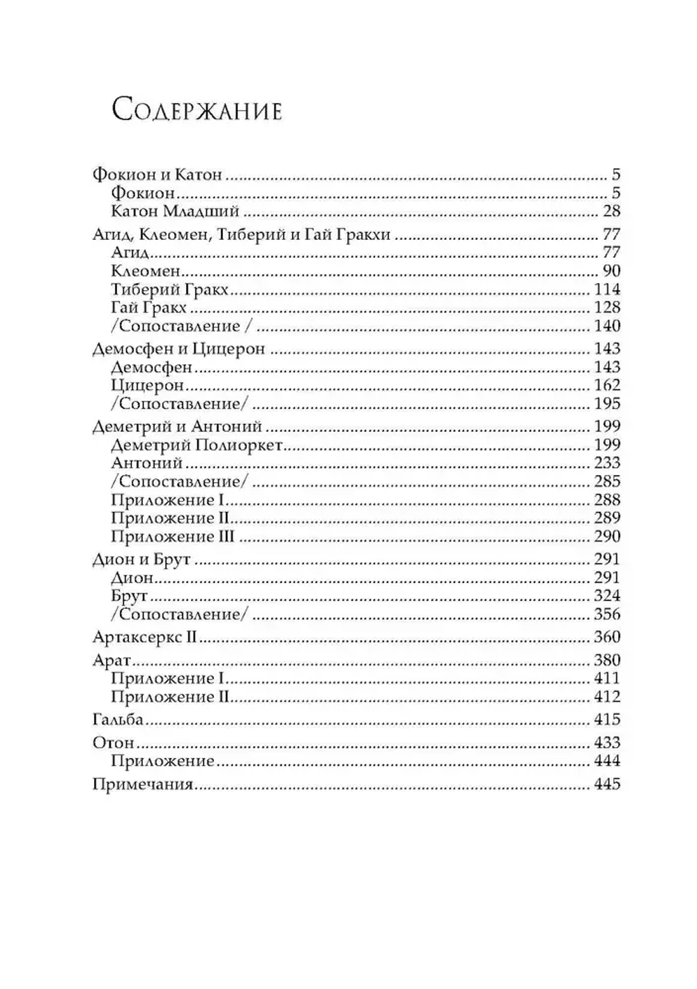 Сравнительные жизнеописания. В 3-х томах