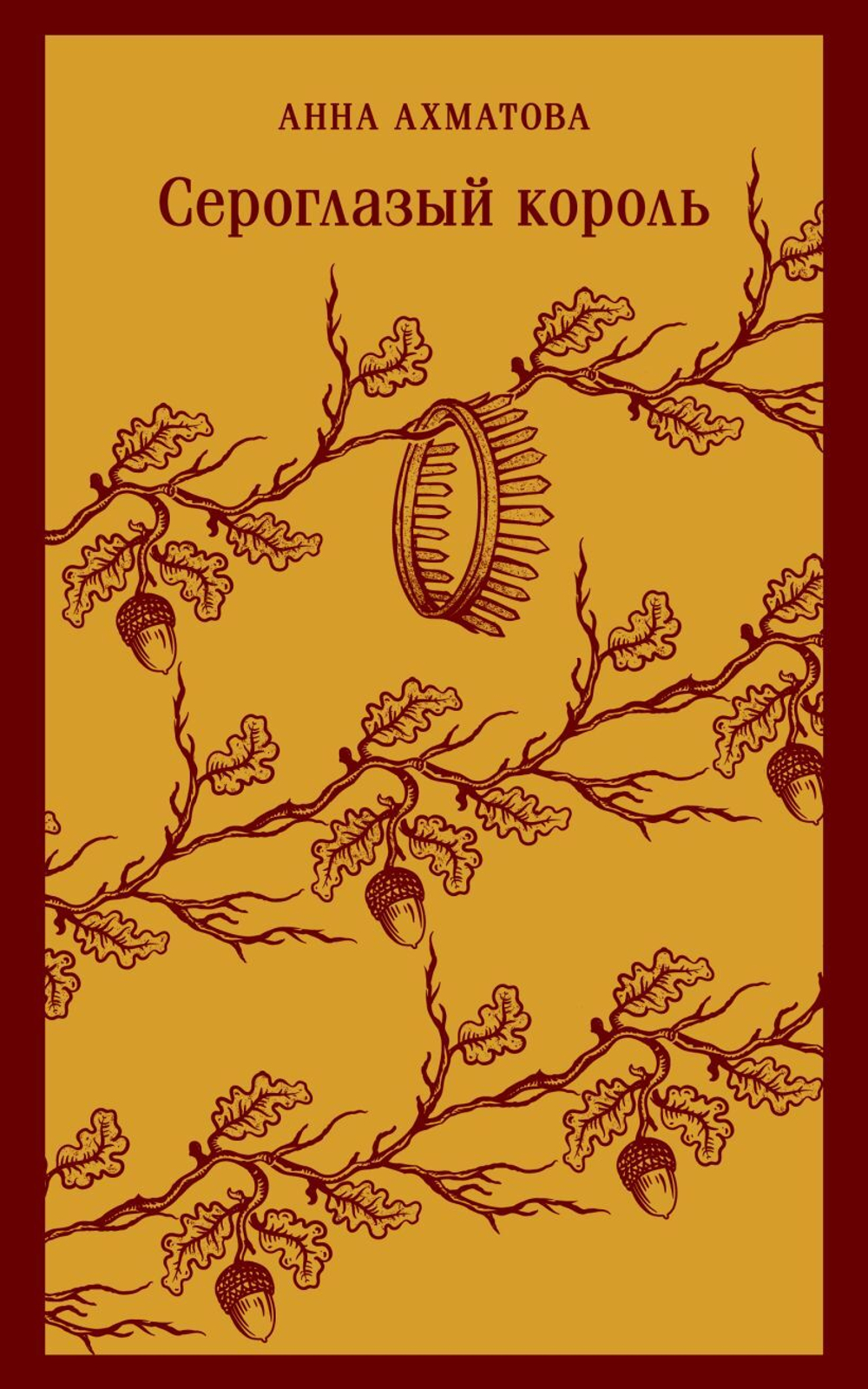 Сероглазый король