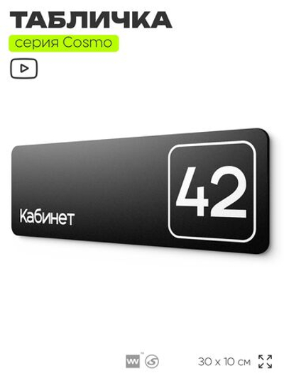 Табличка с номером кабинета "Кабинет №42", для офиса, 30 х 10 см, серия COSMO, черная, Айдентика Технолоджи