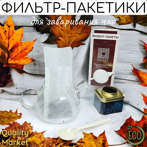 Набор фильтр-пакетов для заваривания чая, размер  85 х 135 + 50 мм (клапан), 100 шт размер М с/п
