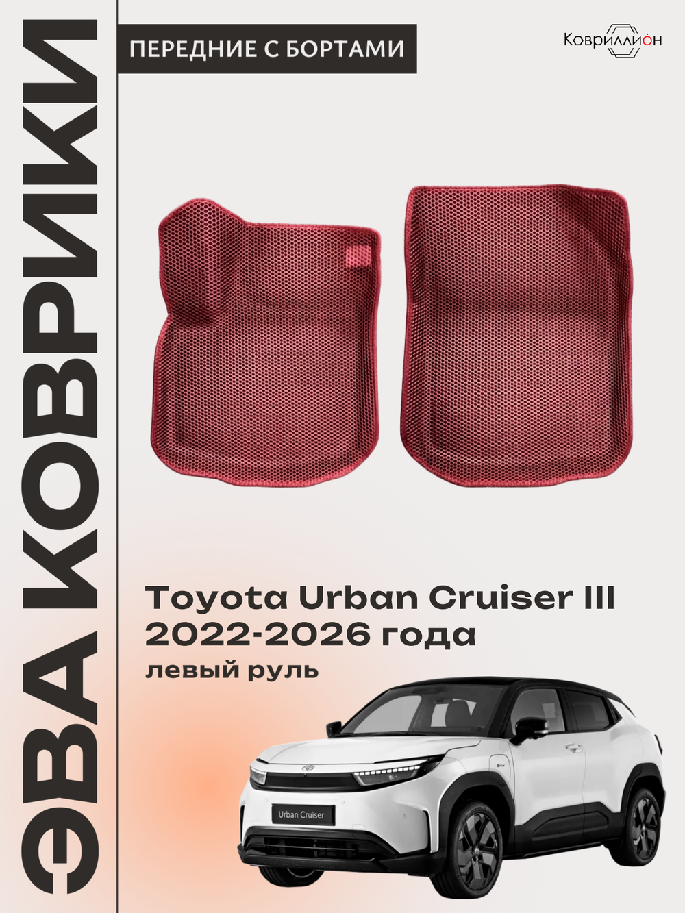 Передние автомобильные коврики ЭВА с бортами для Toyota Urban Cruiser III (22-26г.) левый руль