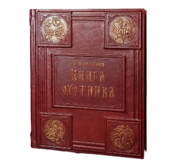 Сабанеев Л.П. "Книга охотника" Книга подарочная в кожаном переплете
