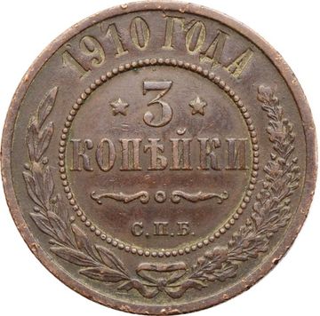 3 копейки 1910 СПБ Николай II