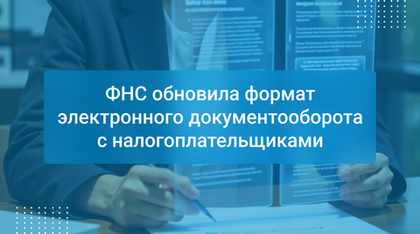 ФНС обновила формат электронного документооборота с налогоплательщиками