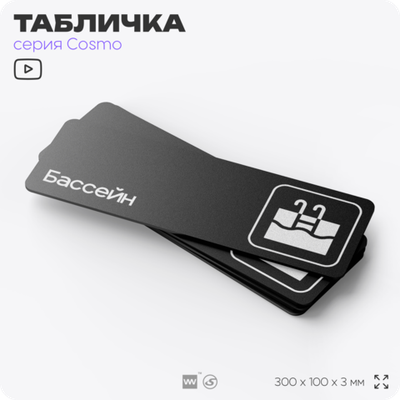 Табличка Бассейн, 30 х 10 см, на стену и дверь, черная с двусторонним скотчем, серия COSMO, Айдентика Технолоджи